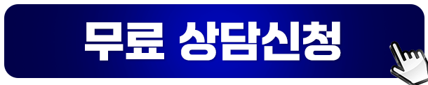 무료상담 신청하기